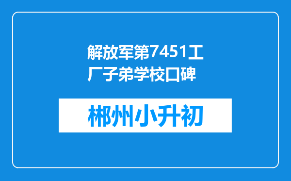 解放军第7451工厂子弟学校口碑