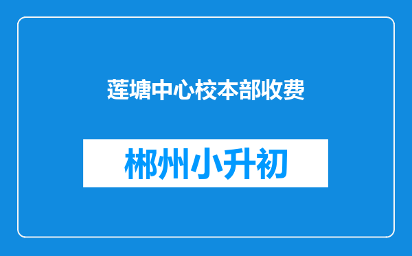 莲塘中心校本部收费