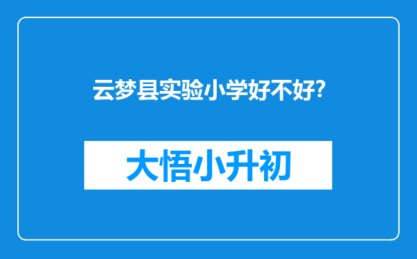 云梦县实验小学好不好？