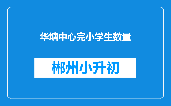 华塘中心完小学生数量