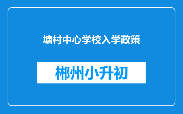 塘村中心学校入学政策