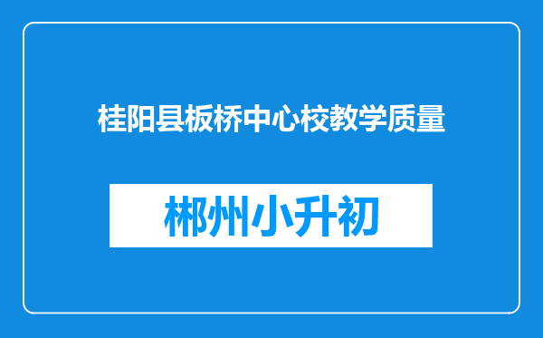 桂阳县板桥中心校教学质量