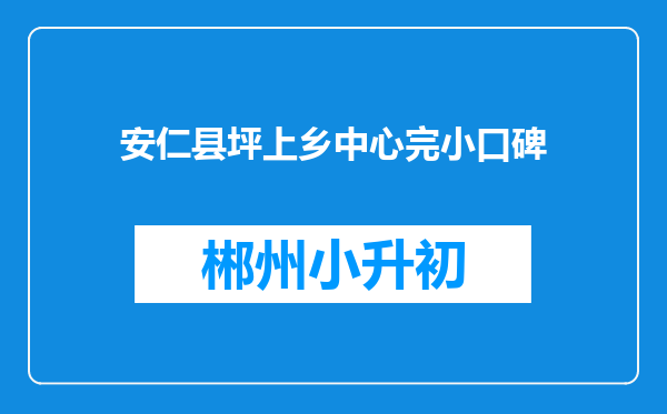 安仁县坪上乡中心完小口碑