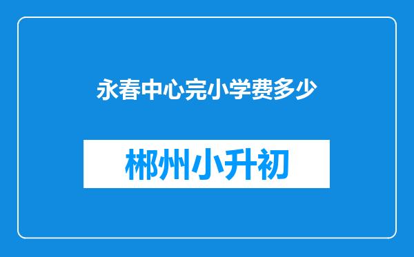 永春中心完小学费多少