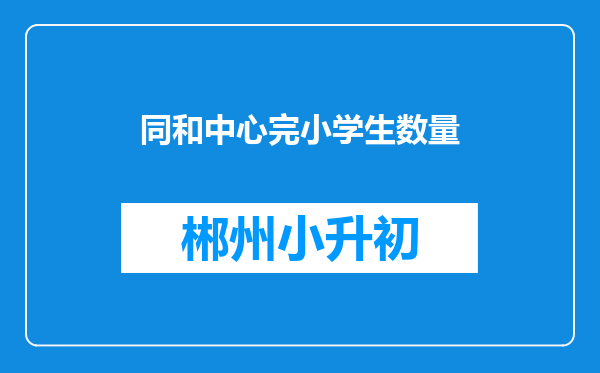 同和中心完小学生数量