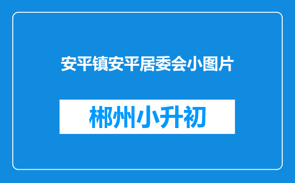 安平镇安平居委会小图片