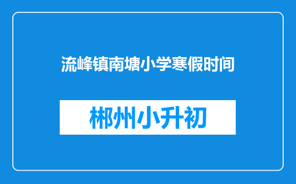 流峰镇南塘小学寒假时间