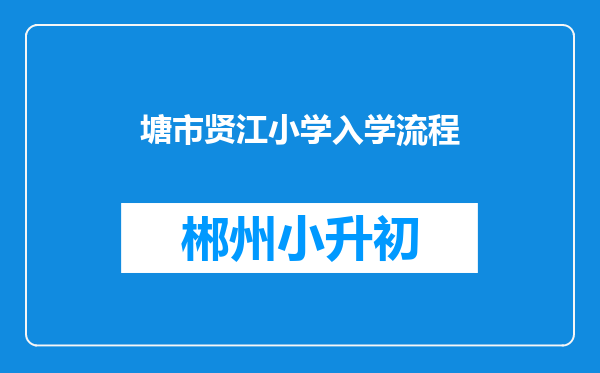 塘市贤江小学入学流程