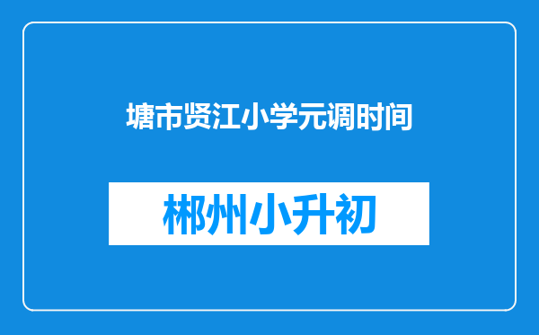 塘市贤江小学元调时间