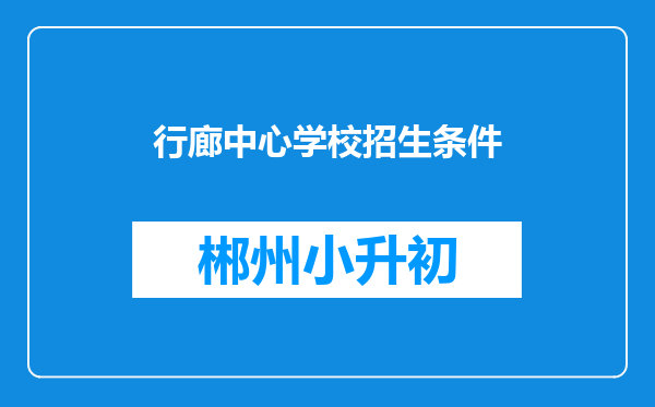 行廊中心学校招生条件