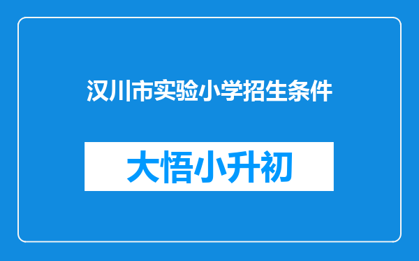 汉川市实验小学招生条件