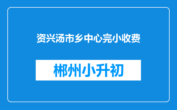 资兴汤市乡中心完小收费