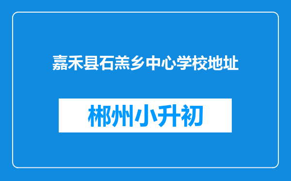 嘉禾县石羔乡中心学校地址