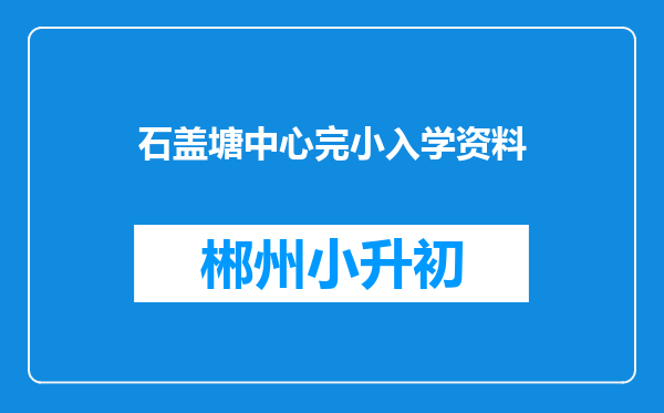 石盖塘中心完小入学资料