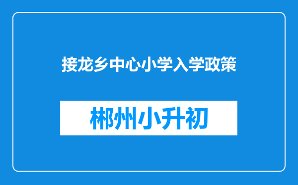 接龙乡中心小学入学政策