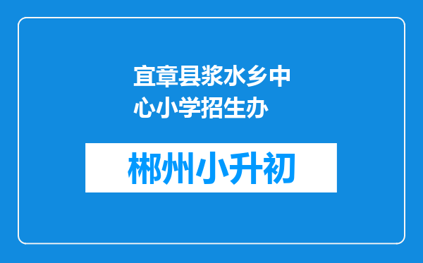 宜章县浆水乡中心小学招生办