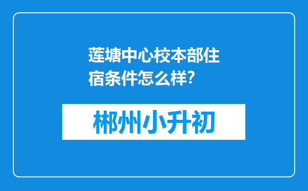 莲塘中心校本部住宿条件怎么样？