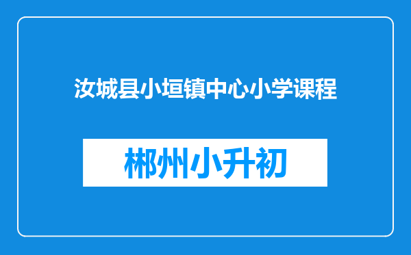 汝城县小垣镇中心小学课程