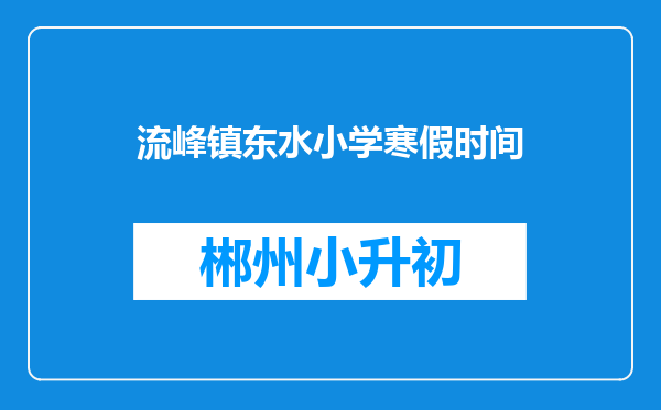 流峰镇东水小学寒假时间