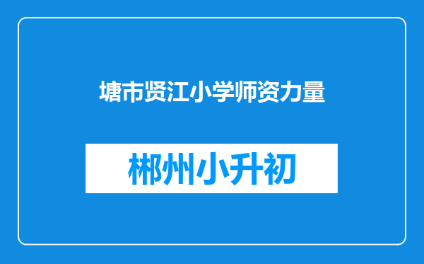 塘市贤江小学师资力量