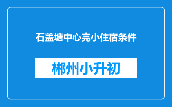 石盖塘中心完小住宿条件