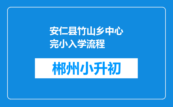 安仁县竹山乡中心完小入学流程