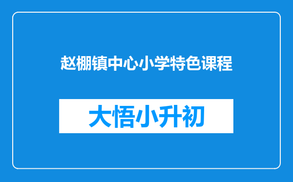 赵棚镇中心小学特色课程