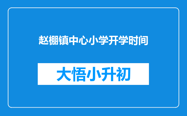 赵棚镇中心小学开学时间