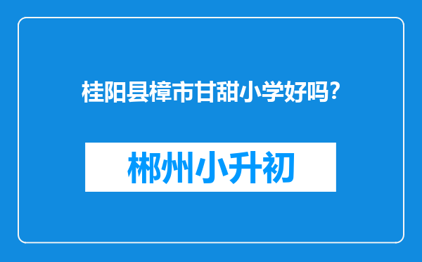 桂阳县樟市甘甜小学好吗？