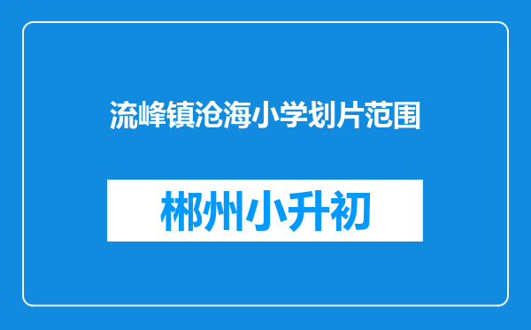 流峰镇沧海小学划片范围