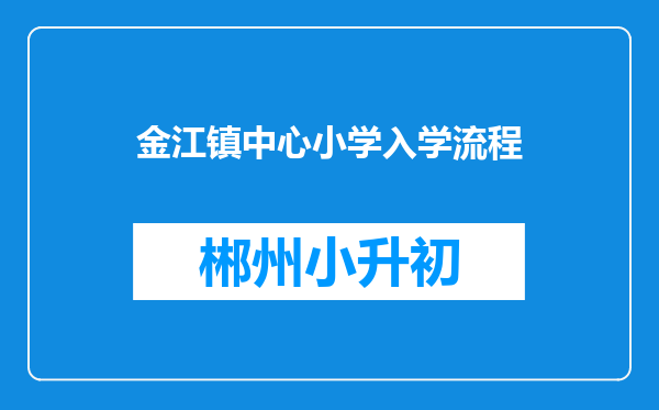 金江镇中心小学入学流程