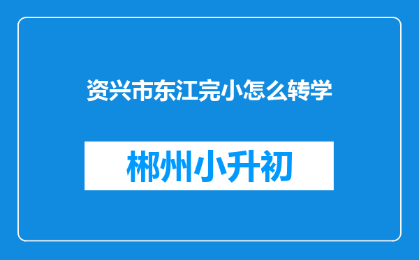 资兴市东江完小怎么转学