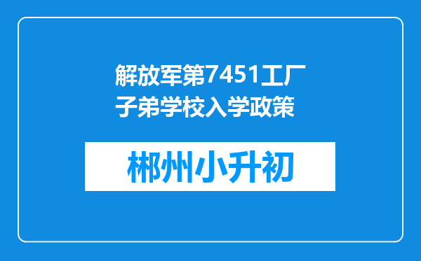 解放军第7451工厂子弟学校入学政策