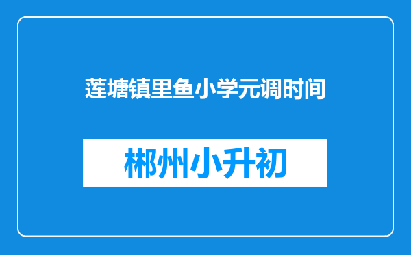 莲塘镇里鱼小学元调时间