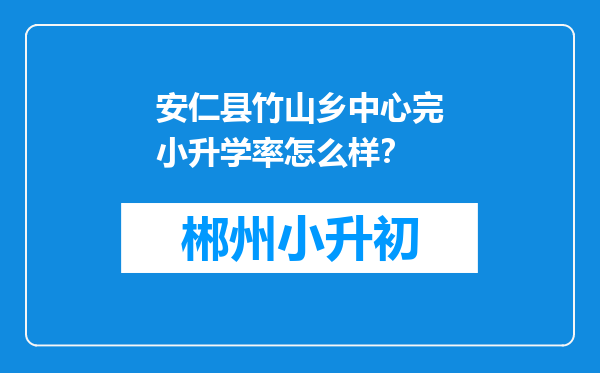 安仁县竹山乡中心完小升学率怎么样？