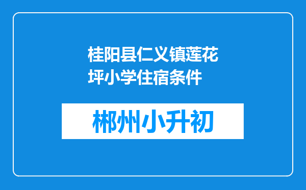 桂阳县仁义镇莲花坪小学住宿条件