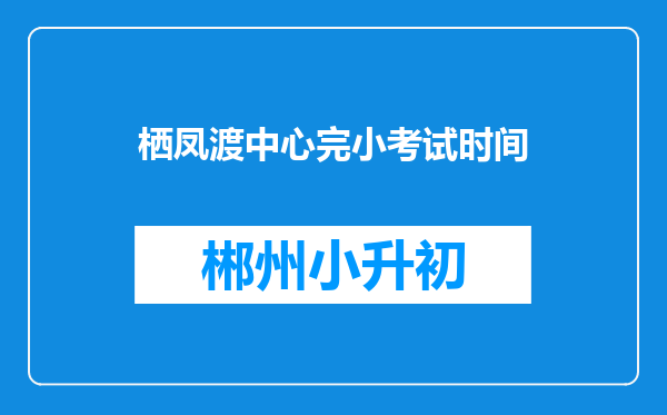 栖凤渡中心完小考试时间