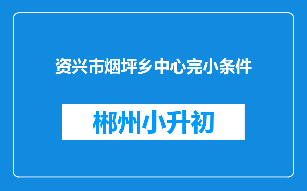 资兴市烟坪乡中心完小条件