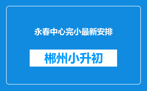 永春中心完小最新安排