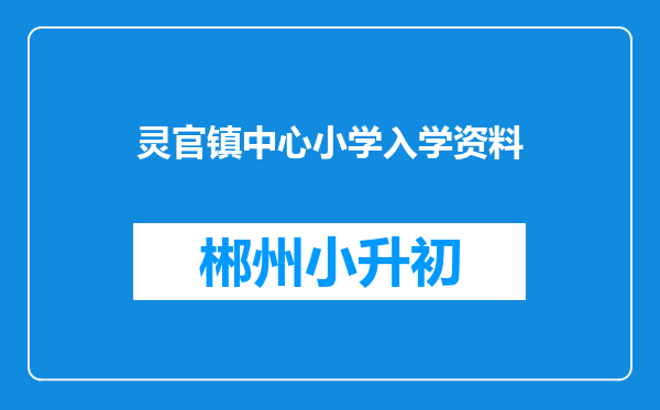 灵官镇中心小学入学资料