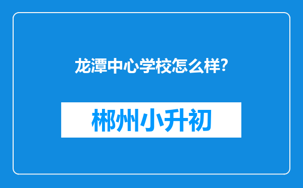 龙潭中心学校怎么样？