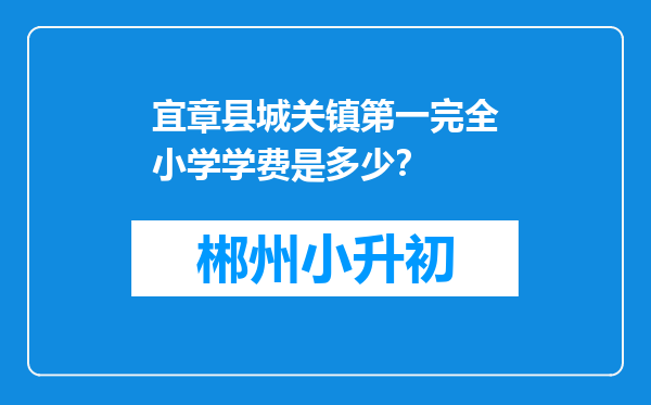 宜章县城关镇第一完全小学学费是多少？