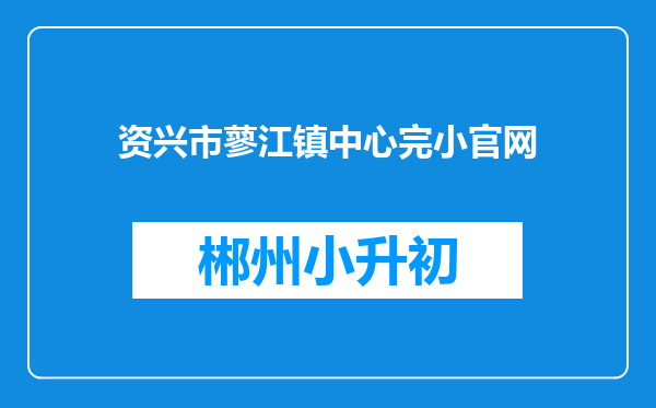 资兴市蓼江镇中心完小官网