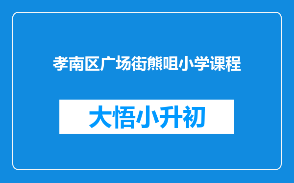 孝南区广场街熊咀小学课程