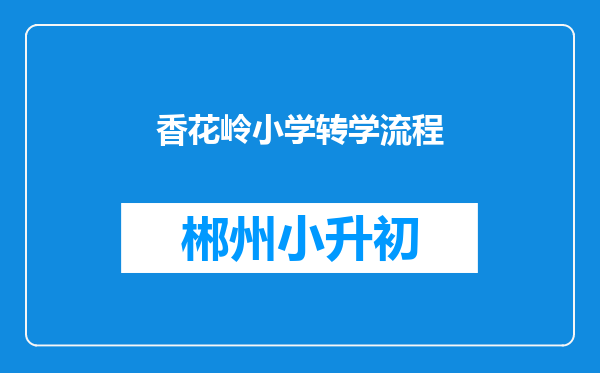 香花岭小学转学流程