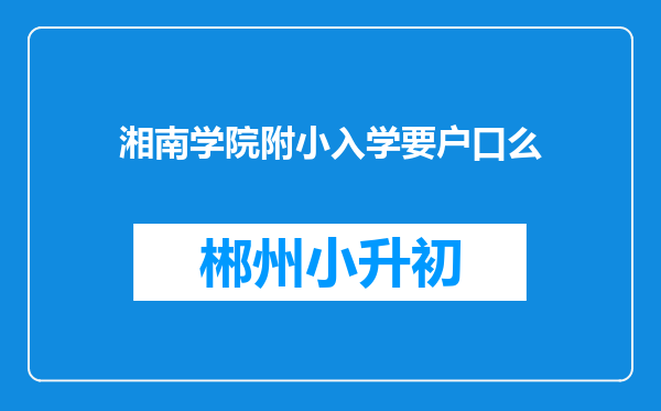 湘南学院附小入学要户口么