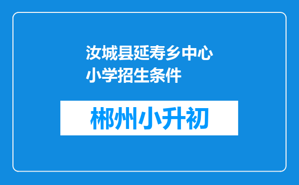 汝城县延寿乡中心小学招生条件