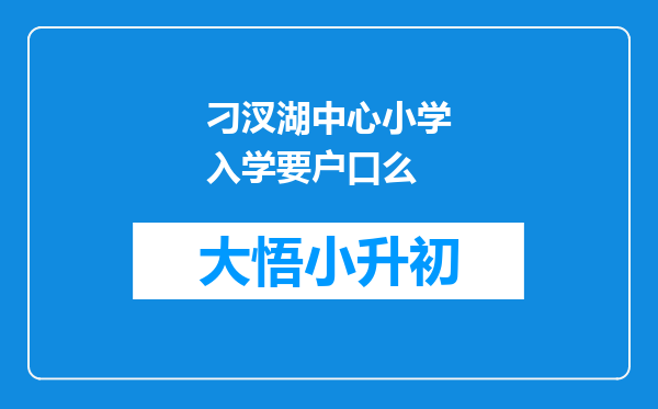 刁汊湖中心小学入学要户口么