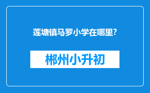 莲塘镇马罗小学在哪里？