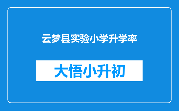 云梦县实验小学升学率